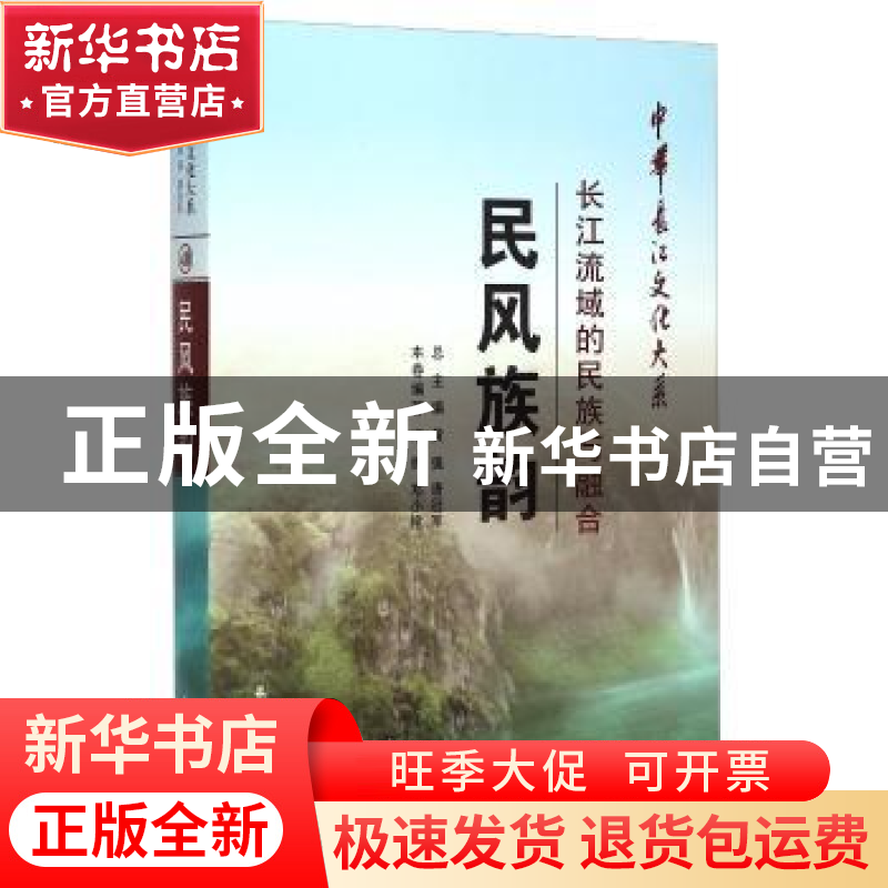 正版 民风族韵:长江流域的民族与融合 邓辉 长江出版社 978754922