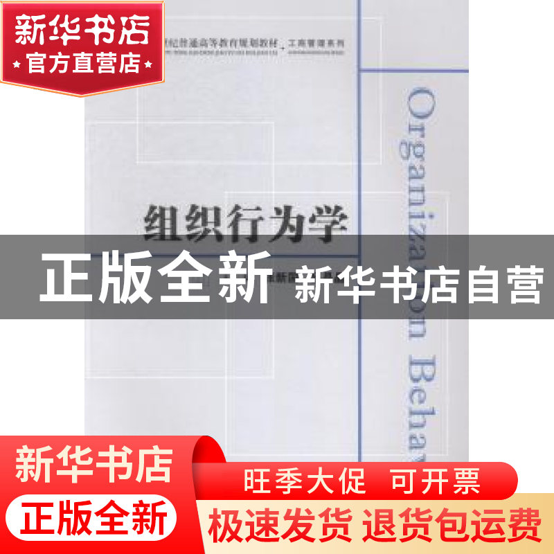 正版 组织行为学(众邦)(张新国) 张新国 上海财经大学出版社高清大图