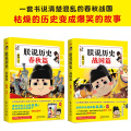 正版 朕说历史春+秋战国篇2册 萌主“朕”御驾亲说深挖春秋战国历史实锤与风俗文化书籍爆笑萌贱漫画书籍中国通史历史知史