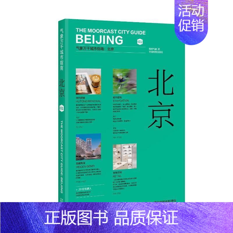 【正版】气象万千城市指南-北京荒野气象 旅游地图书籍