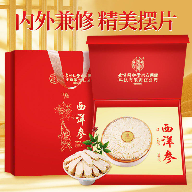 [高端礼盒]北京同仁堂西洋参礼盒装100g/盒人参片花旗参含片泡水喝蓝金罐送礼健康高清大图