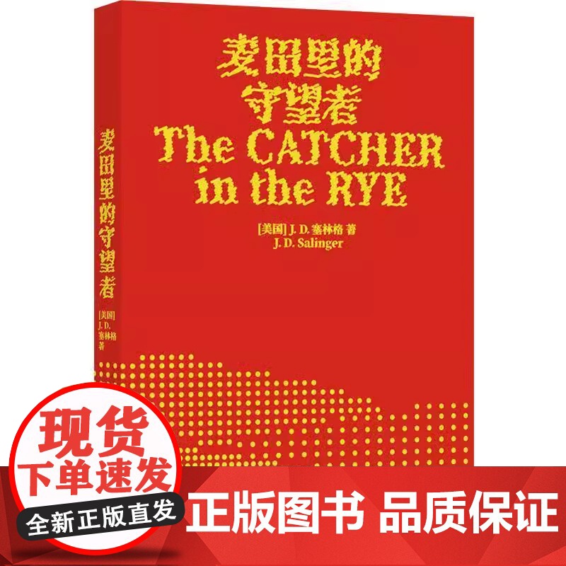 译林名著阅读任选]麦田里的守望者纪念版杀死一只知更鸟奇风岁月布鲁克林有棵树 外国文学小说 世界名著阅读 译林出版社 正版高清大图