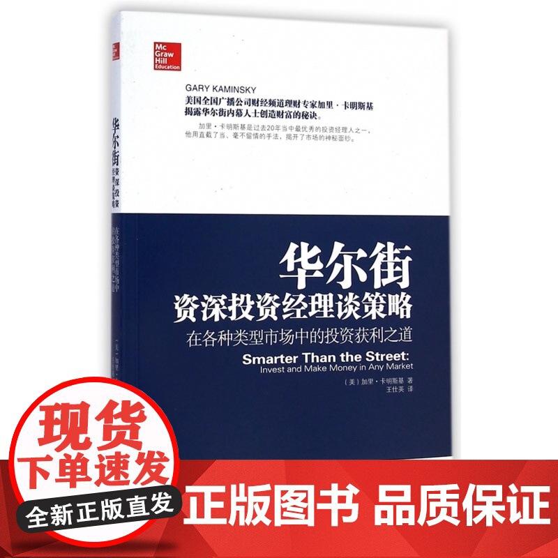 华尔街资深投资经理谈策略(在各种类型市场中的投资获利之道高清大图