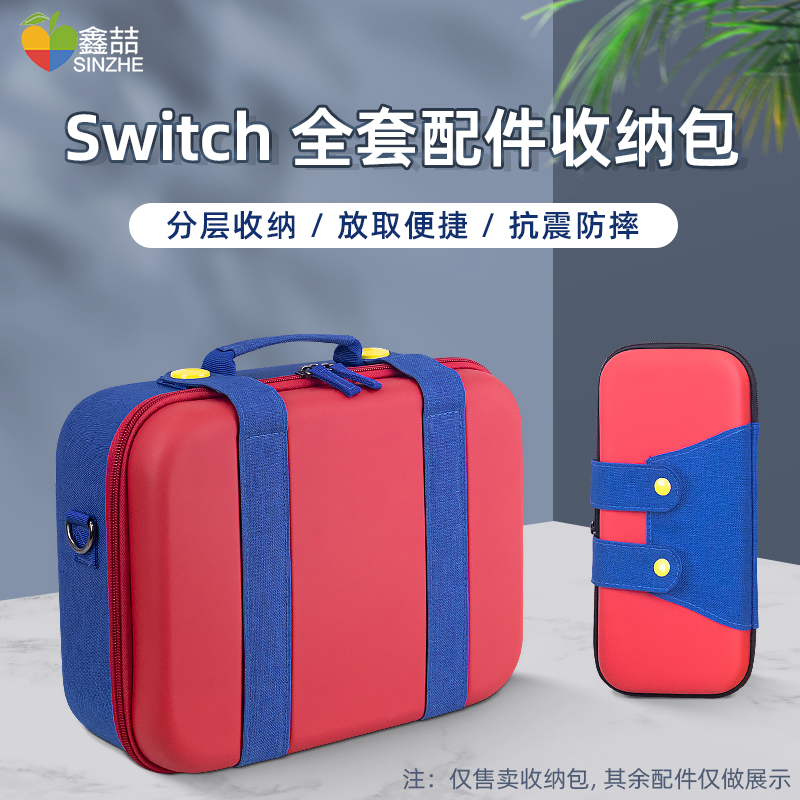 鑫喆任天堂switch收纳包switcholed全套收纳箱NS主机大冒险子母包保护壳硬包保护套硬壳大硬包挎包