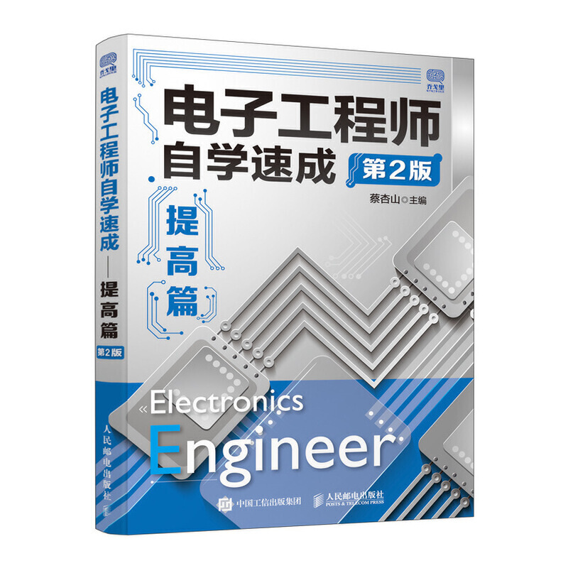 [正版]电子工程师自学速成入门篇+提高篇+设计篇第二版全3册 电子电路从入门到精通书籍 集成电路设计电子线路理论基础元高清大图