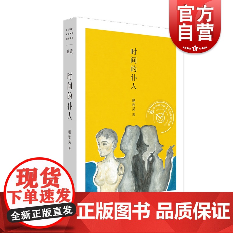 时间的仆人 单读新书002 蒯乐昊 南方人物周刊总主笔资深媒体人蒯乐昊短篇小说集 中短篇小说集 文学 上海文艺出版社高清大图