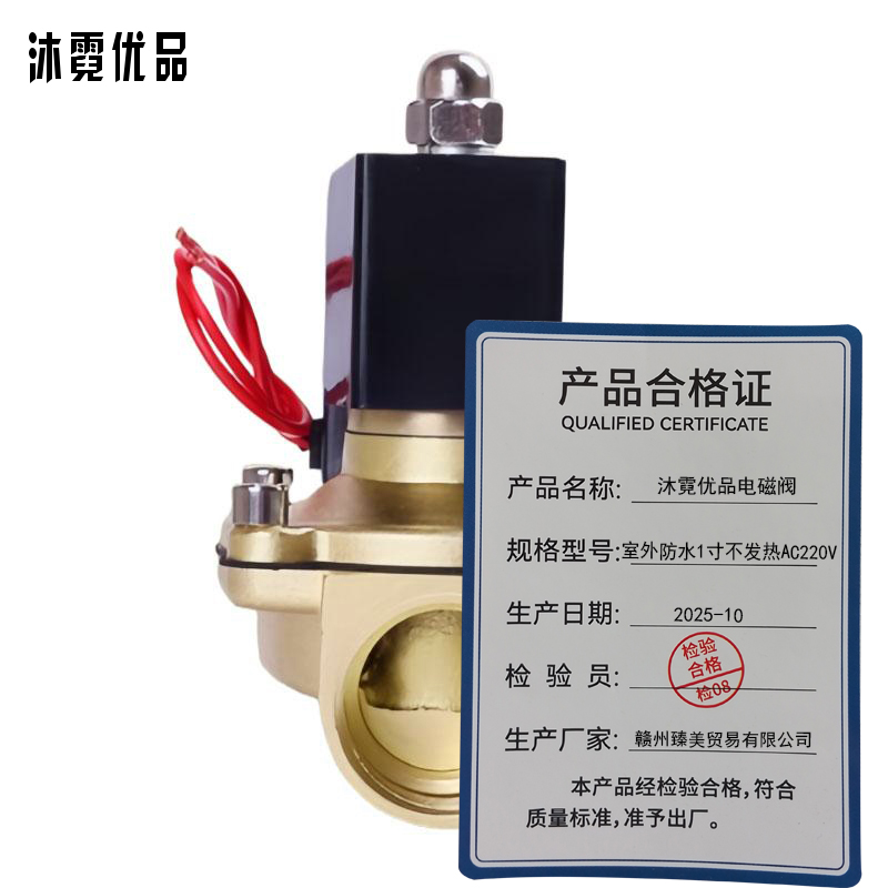 沐霓优品 电磁阀 室外防水1寸不发热AC220V 个高清大图