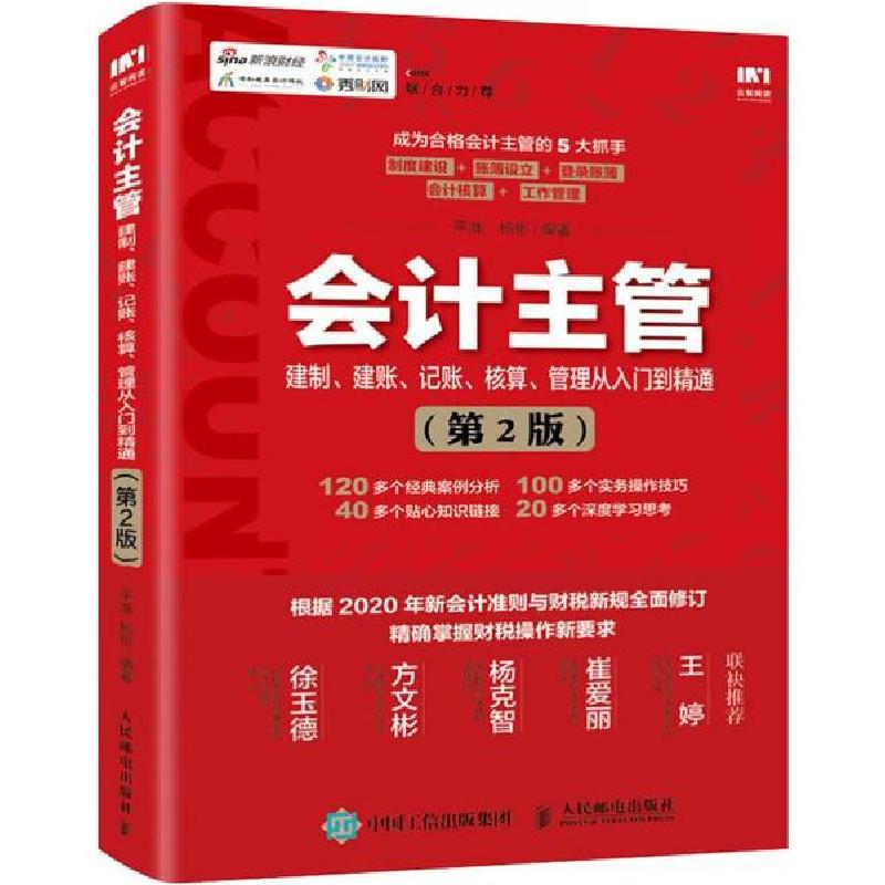 正版新书】会计主管建制、建账、记账、核算、管理从入门到精通(