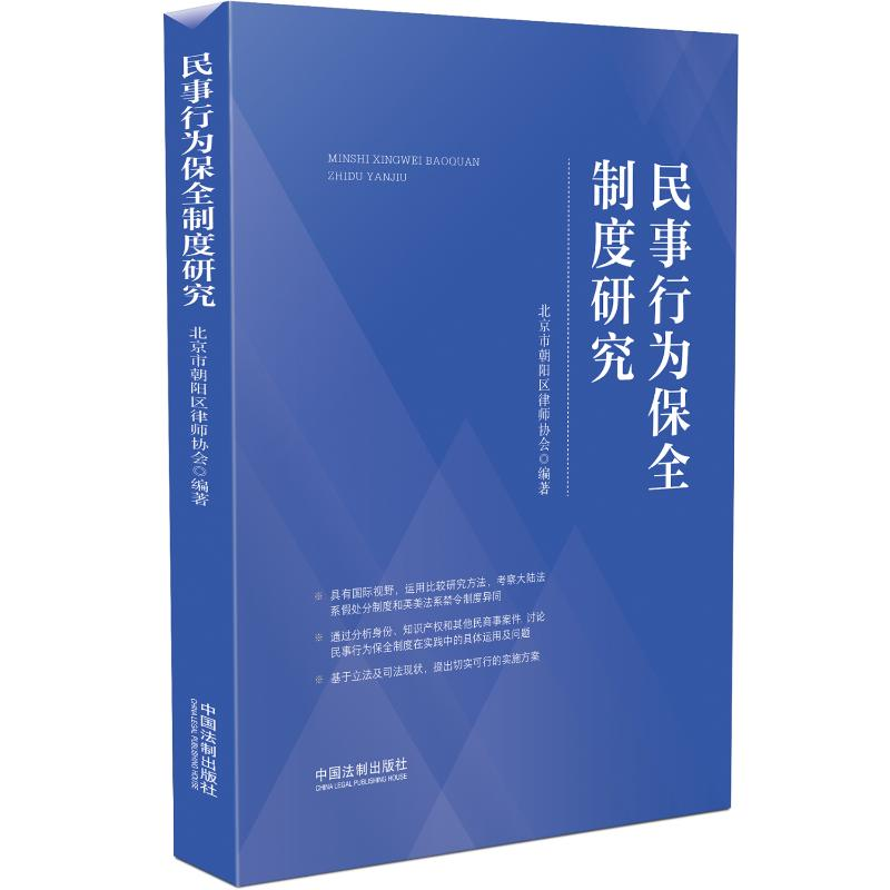 【M】民事行为保全制度研究-9787521629118