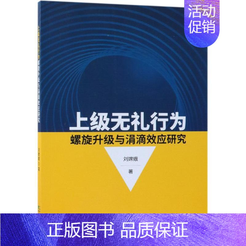 [正版]上级无礼行为螺旋升级与涓滴效应研究 刘嫦娥 著 企业管理类图书 公司经营运营管理学方面的书籍 经济科学出版