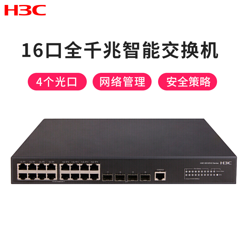 华三(H3C) LS-5120V2-20P-LI 16口全千兆三层智能网管企业级网络交换机
