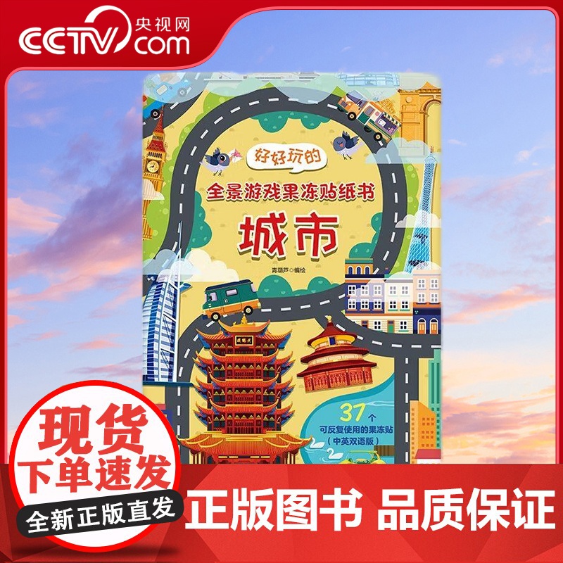 [央视网]好好玩的全景游戏果冻贴纸书 城市 儿童益智0到3岁宝宝贴纸书 1-2岁绘本早教认知书本 QH高清大图
