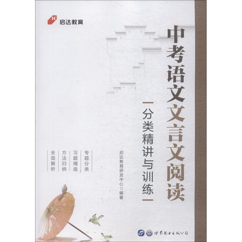 正版新书】启达教育 中考语文文言文阅读分类精讲与训练启达教育