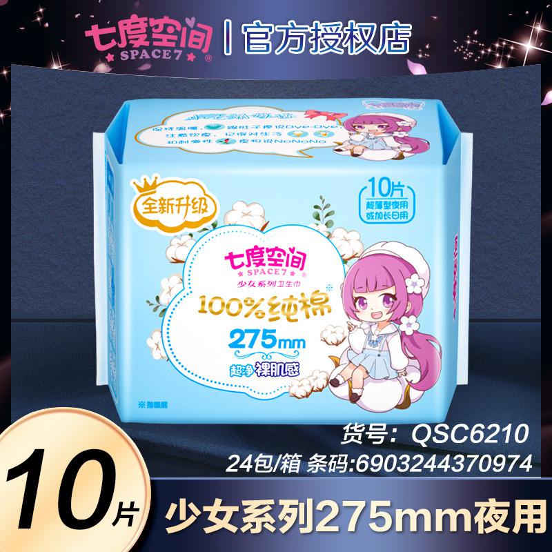 七度空间少女卫生巾夜用275mm棉柔姨妈巾10片批发高清大图