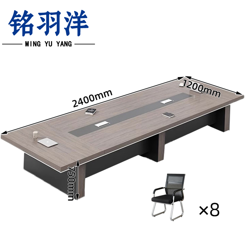 铭羽洋会议桌套装2#240*120*75cm+8椅套