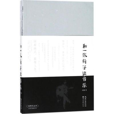 11和一张椅子谈音乐978753949506422