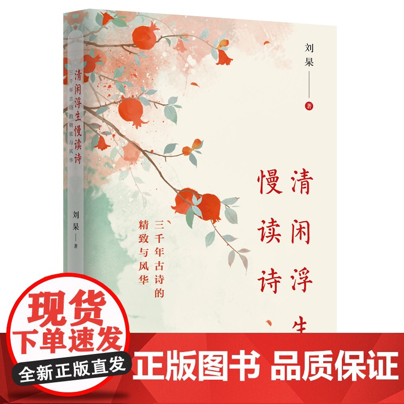 清闲浮生慢读诗 刘杲 中国古典诗词歌集三千年古诗精致与风华分析诗作原意解读诗人思想习惯搭建诗人文本世界中国工人出版社高清大图