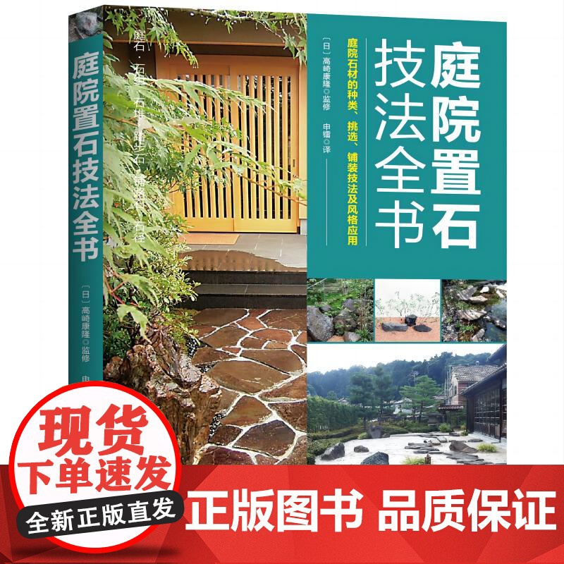 庭院置石技法全书 日式风格 庭院设计 施工手册 造园教材 北京科学技术高清大图