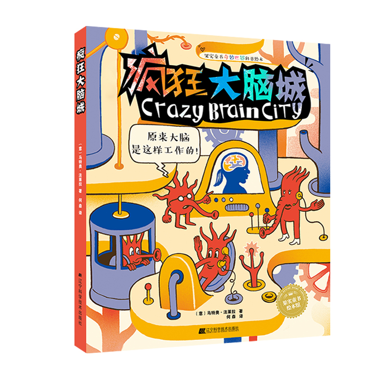 醉染图书疯狂大脑城9787559104731