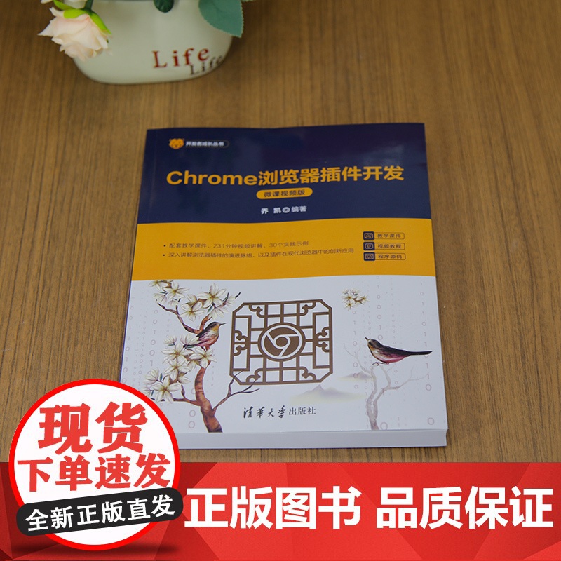 [正版新书]Chrome浏览器插件开发(微课视频版) 乔凯 清华大学出版社 前端技术高清大图