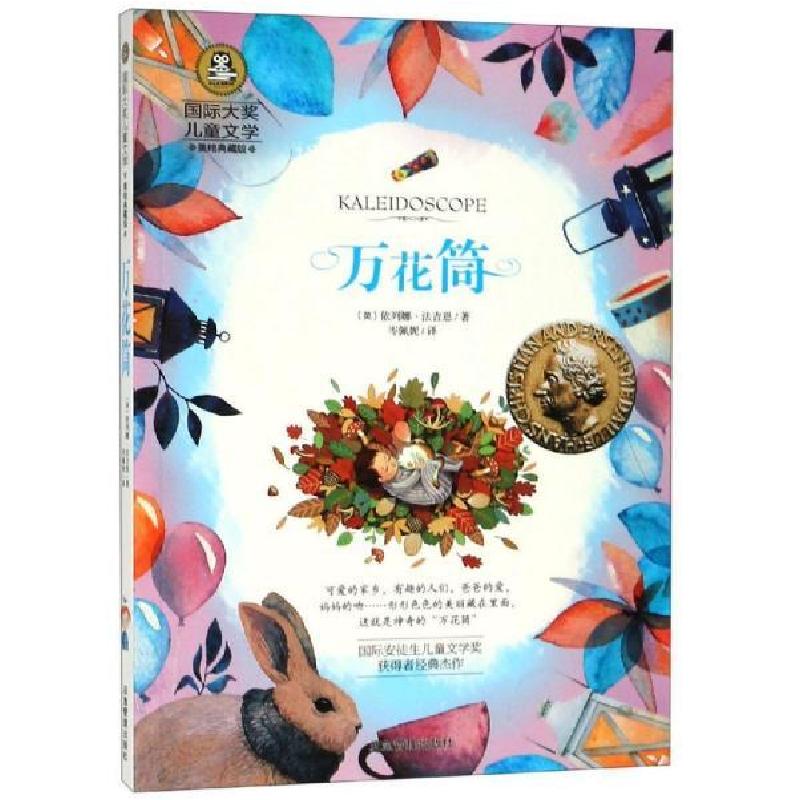 正版新书]万花筒(国际大奖儿童文学)依列娜·法吉恩97875020745高清大图