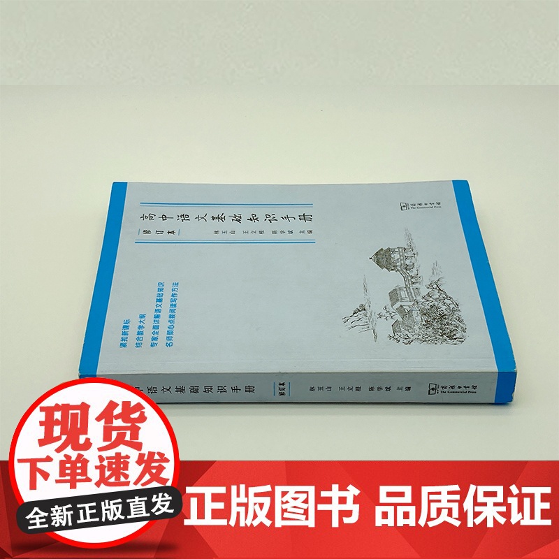 [商务印书馆]高中语文基础知识手册 修订版 高一高二高三通用教辅导高考复习资料大全 古诗文言文解阅读理解写作工具书籍高清大图