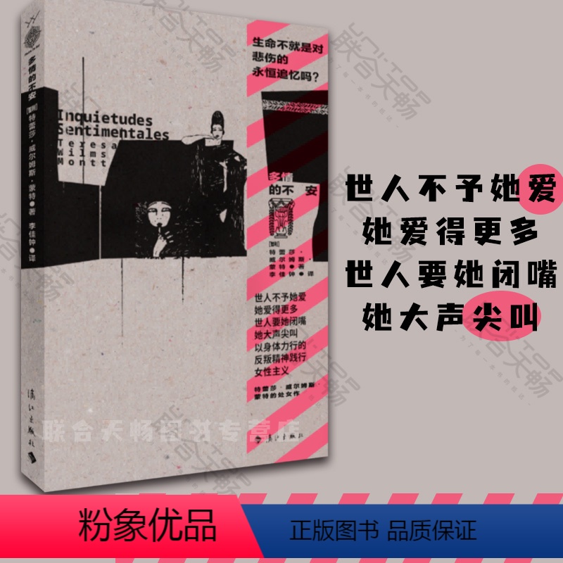 【正版】 多情的不安 【智利】特蕾莎·威尔姆斯·蒙特处女作 智利女诗人用生命谱写的爱情悲歌 散文诗集 女性写作 外国诗