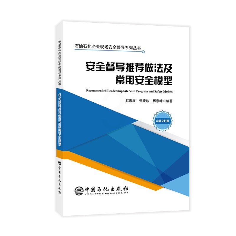 [正版]安全督导做法及常用安全模型 HSE安全模型管理人员现场安全督导化工安全现场作业油田采油 管理巡查管理层检查高清大图