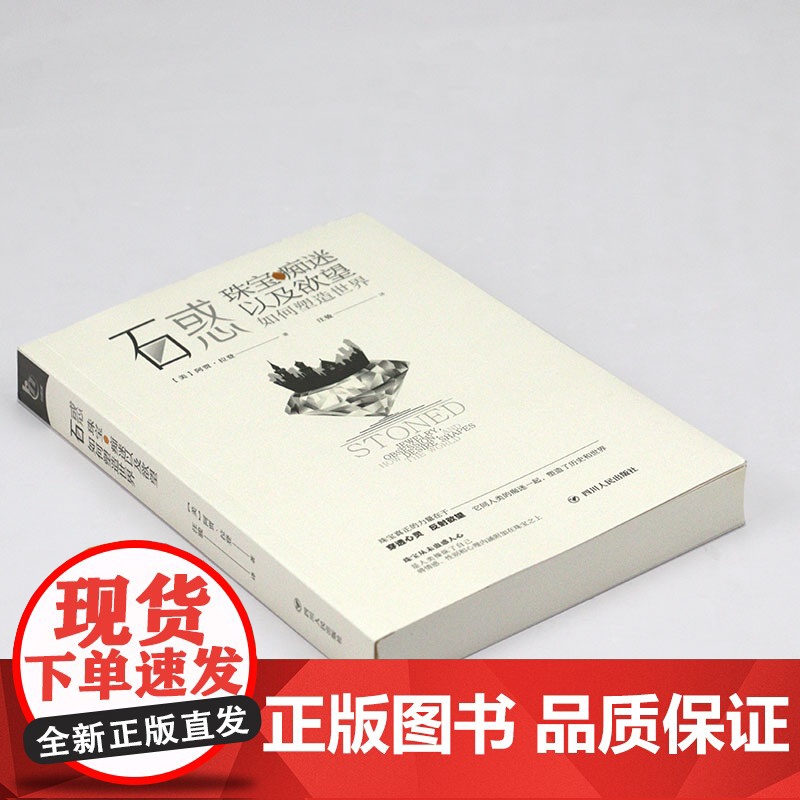 石惑:珠宝痴迷以及欲望如何塑造世界 宝石珠宝历史文化读懂珠宝珠宝圣经欧洲古董珠宝通典书籍高清大图