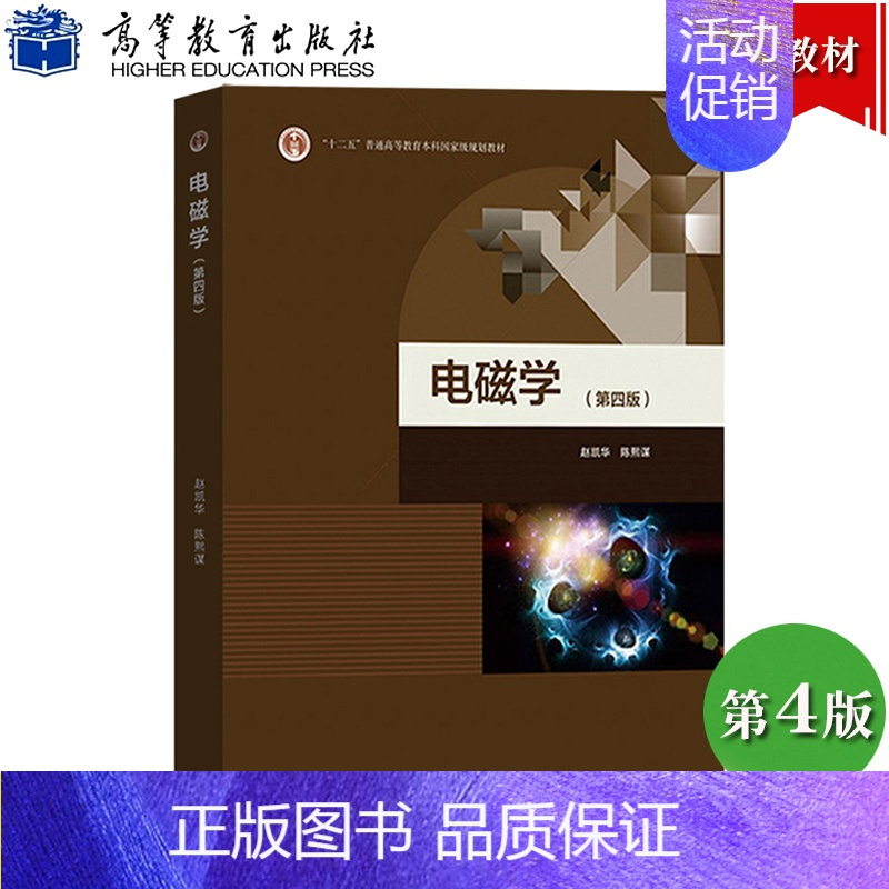 电磁学 第四版 赵凯华 陈熙谋 [正版]北京大学 电磁学 第四版 第4版 赵凯华 陈熙谋 高等教育出版社赵凯华电磁学第