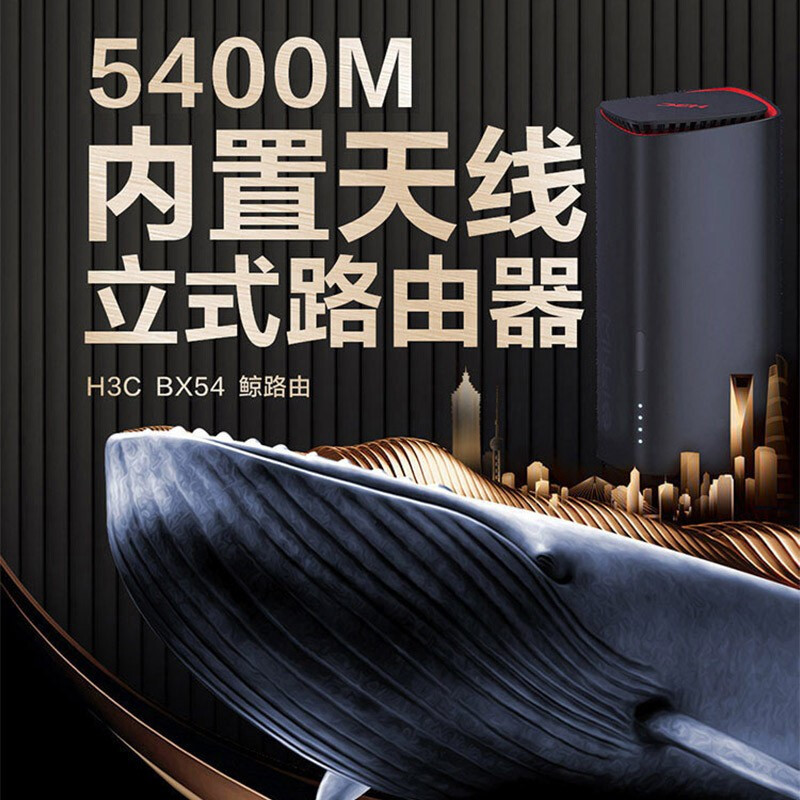 新华三(H3C)BX54-E鲸路由千兆wifi6路由器 5400M速率5G双频无线穿墙家用无线路由游戏加速