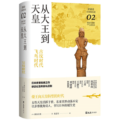 11从大王到天皇:古坟时代-飞鸟时代978754963450722