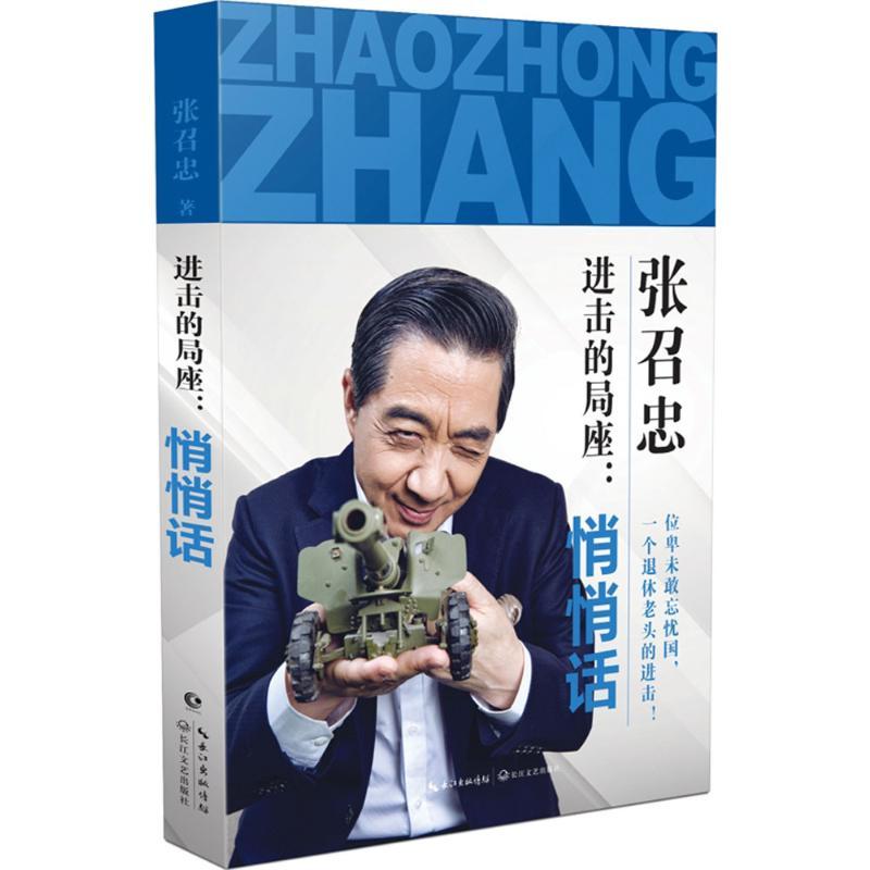[正版]进击的局座:悄悄话 长江文艺出版社 张召忠 著 著 中国古代随笔
