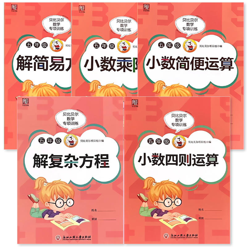 全5本-五年级解简易方程+小数乘除法+小数简便运算+解复杂方程+小数四则运算 小学五年级 [正版]贝比贝尔五年级小数乘除