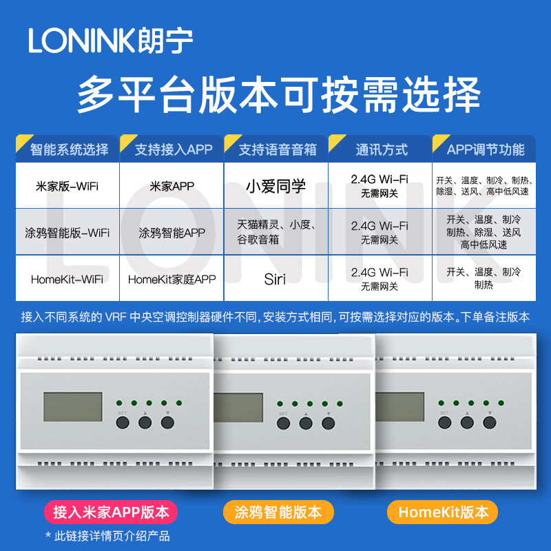 LONINK朗宁VRF中央空调控制器智能温控APP远程模块适用于米家APP