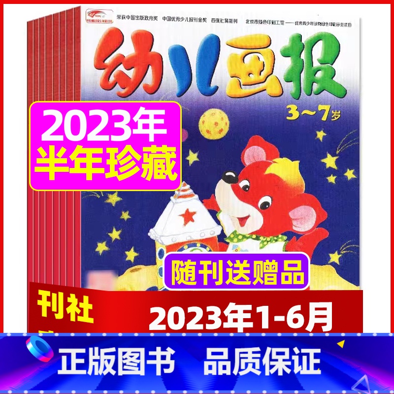 H【 半年珍藏送贴纸】2023年1-6月 【正版】全年/半年订阅送礼品幼儿画报杂志2023年/2024年1-12月/20