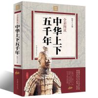 送史记正版中华上下五千年世界上下五千年中国世界历史学生版书籍 [单册]中华上下五千年