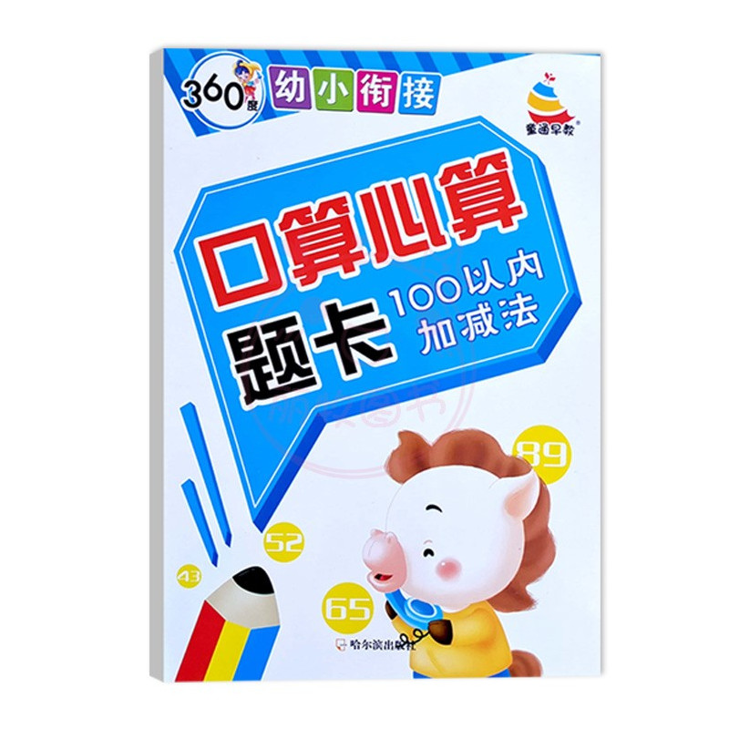 三本任选[拍下联系客服备注] 幼小衔接 [正版]360度幼小衔接10以内20以内50以内100以内加减法口算心算题卡进位