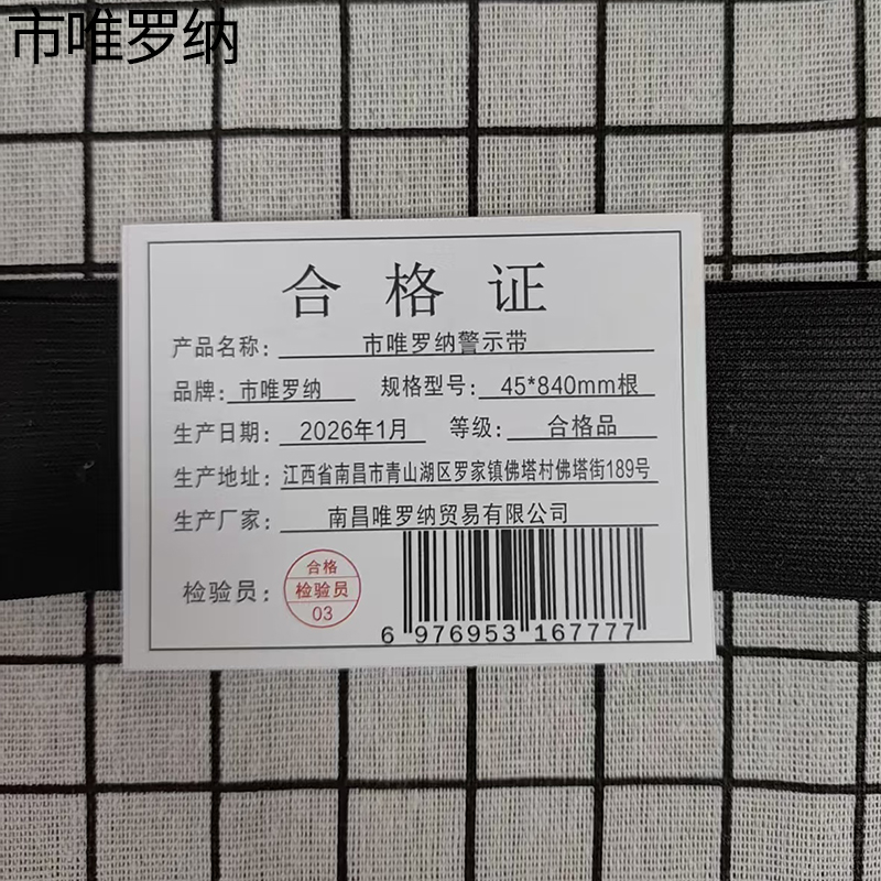 市唯罗纳警示带45*840mm根高清大图