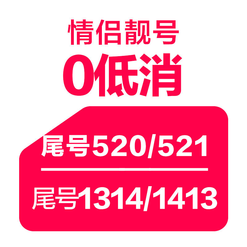 苏宁互联情侣号 手机卡 电话卡 靓号(电信制式)