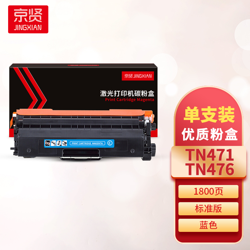京贤TN471/476蓝色粉盒 适用兄弟HL-8260/9310/MFC8900一支