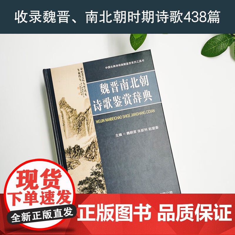 魏晋南北朝诗歌鉴赏辞典魏耕原正版汉语/辞典商务印书馆国际有限公司中国古典诗词曲赋鉴赏系列工具书收录魏晋南北朝时期诗歌43高清大图