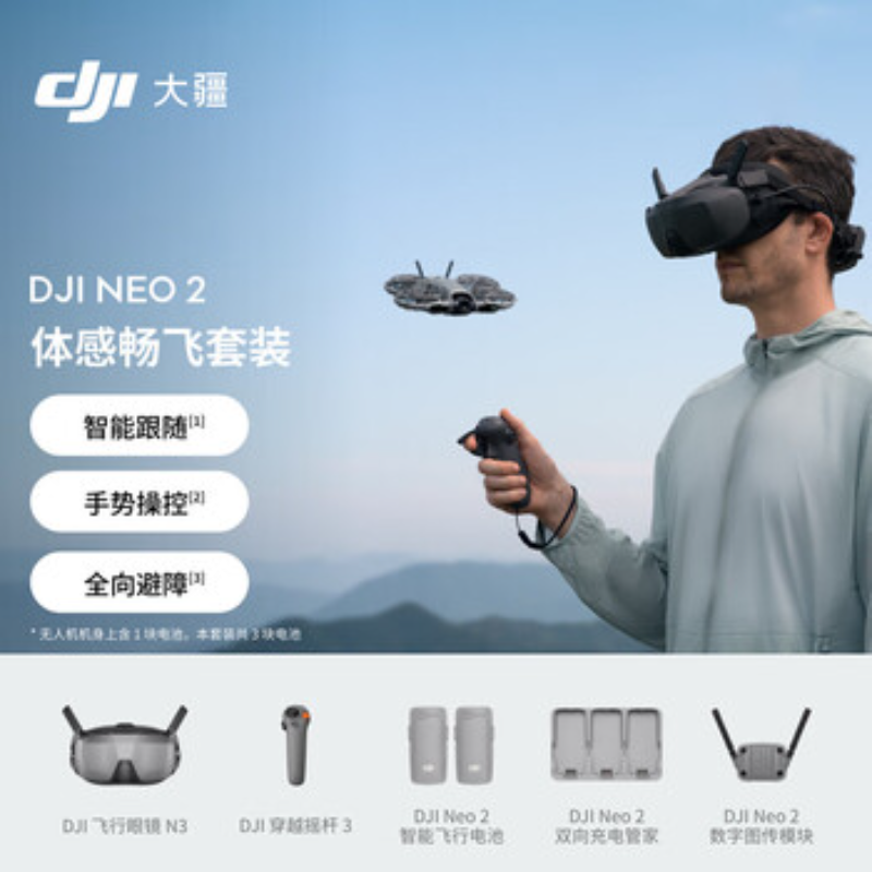 大疆创新(DJI) 入门级无人机Neo 2三电池+飞行眼镜