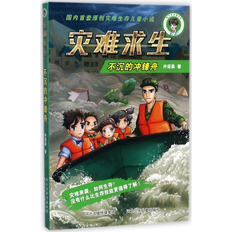 音像不沉的冲锋舟许诺晨 著