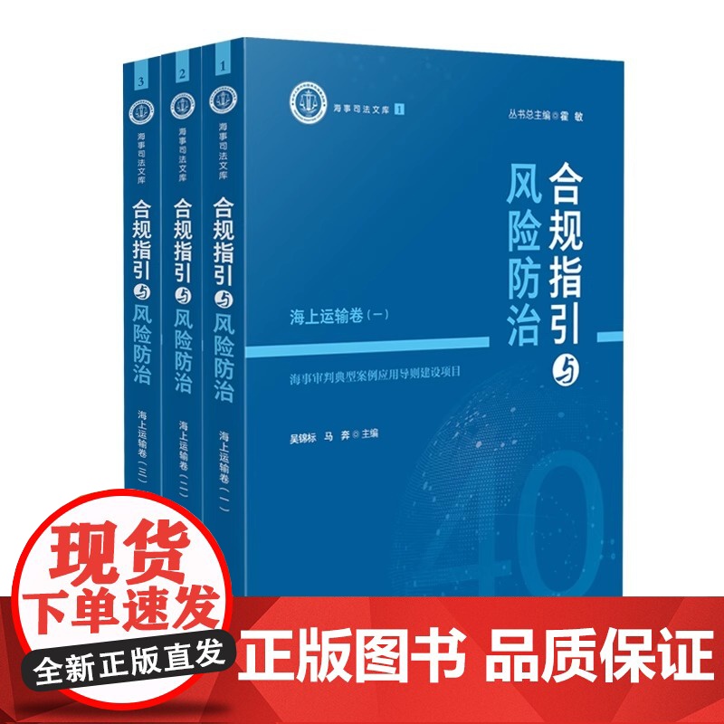 正版2024新书 合规指引与风险防治系列任选 吴锦标 海事司法文库 船舶工程海上运输事故救助打捞船员权益人身安全 人民法高清大图