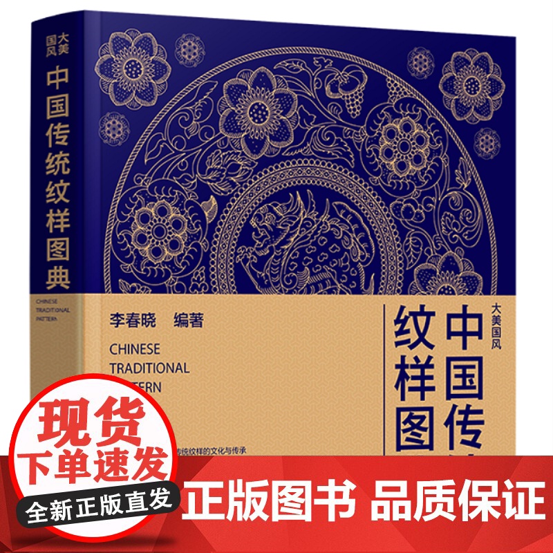 中国传统纹样图典 国风 五千年传统纹样演变史 复现69款纹样 近600个经典纹样图案 中国传统色传统图案图典 化工社高清大图