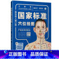 【正版】国家标准穴位挂图（男性真人修订版）睢明河 男性正面视角背面视角侧面视角针灸挂图 经络穴位名称定位主治使用图册修