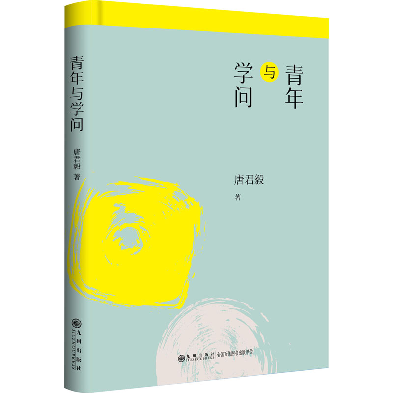青年与学问——唐君毅人生哲学高清大图