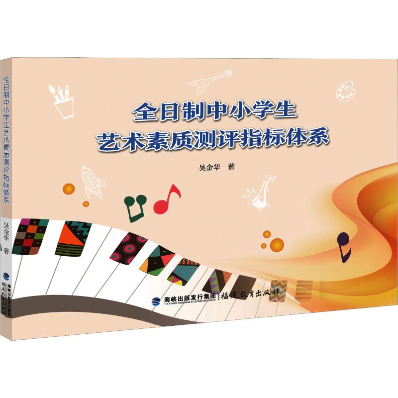 [M]全日制中小学生艺术素质测评指标体系-9787533481346高清大图