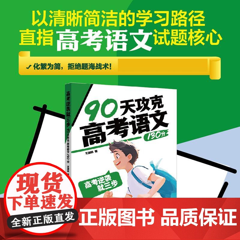 高考逆袭就三步 90天攻克高考语文130分 王崴皓 邮电出版社9787115670007高清大图